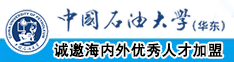 艹比网站免费看看你中国石油大学（华东）教师和博士后招聘启事