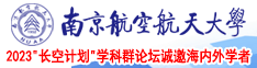 扣逼网站免费看南京航空航天大学2023“长空计划”学科群论坛诚邀海内外学者