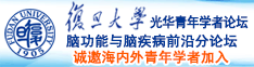 日逼中文字目诚邀海内外青年学者加入|复旦大学光华青年学者论坛—脑功能与脑疾病前沿分论坛