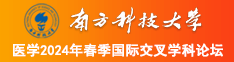 舔鸡把草逼视频69南方科技大学医学2024年春季国际交叉学科论坛